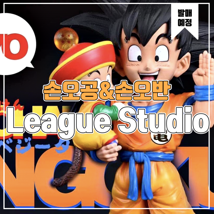  [소식] League 드래곤볼 손오공&손오반 레진피규어