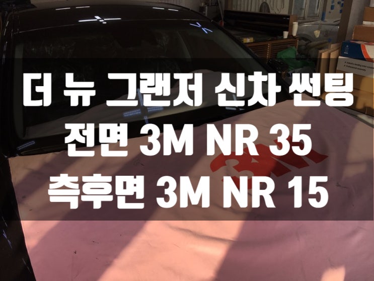  더 뉴 그랜저에 가장 잘 어울리는 썬팅!