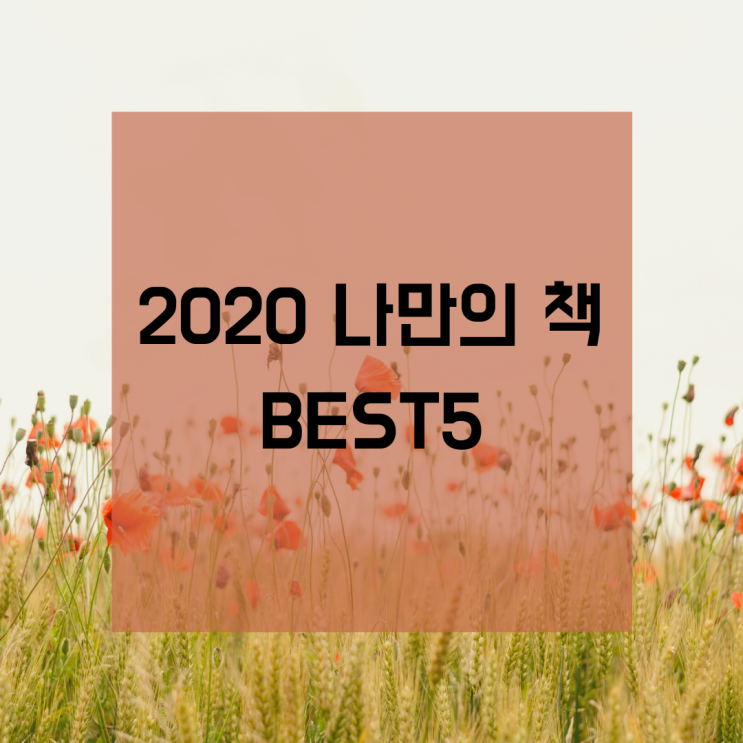  2020 나만의 책 BEST5