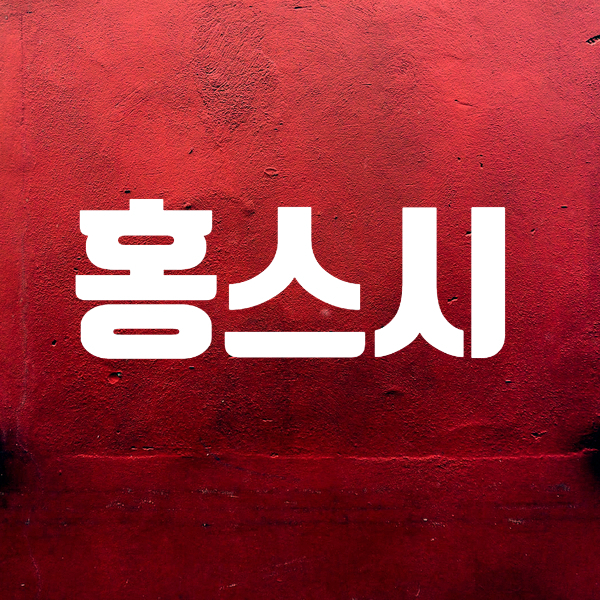  홍스시: 장기동 스시 존맛, 가성비 최고의 김포한강신도시 초밥맛집, 주차부터 메뉴까지