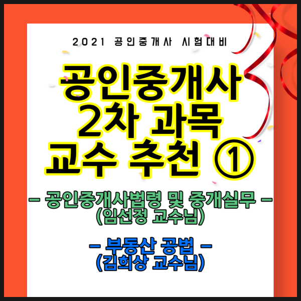 공인중개사시험 교수 추천. 2차과목은 누가 좋을까? (중개사법, 공법) [종로동대문성동성북공인중개사학원]