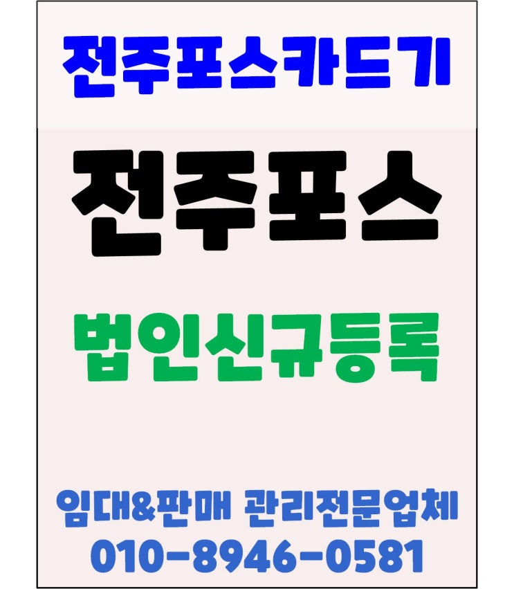 전주포스 전주카드단말기 전주포스기 전주카드기 카드사가맹점등록 법인 서류 안내 및 주의사항
