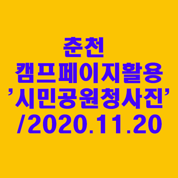 춘천 캠프페이지 활용 '시민공원 청사진' /2020.11.20