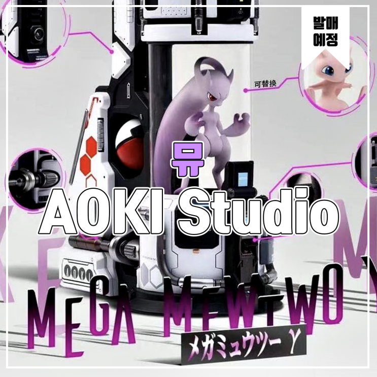  [소식] AOKI 포켓몬 시리즈1 뮤 레진피규어