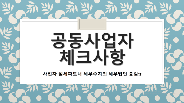  공동사업자 유형 및 동업계약서 체크사항 - [부산세무사/사하구세무사/감천동세무사/괴정동세무사/구평동세무사/다대동세무사/당리동세무사/신평동세무사/하단동세무사]