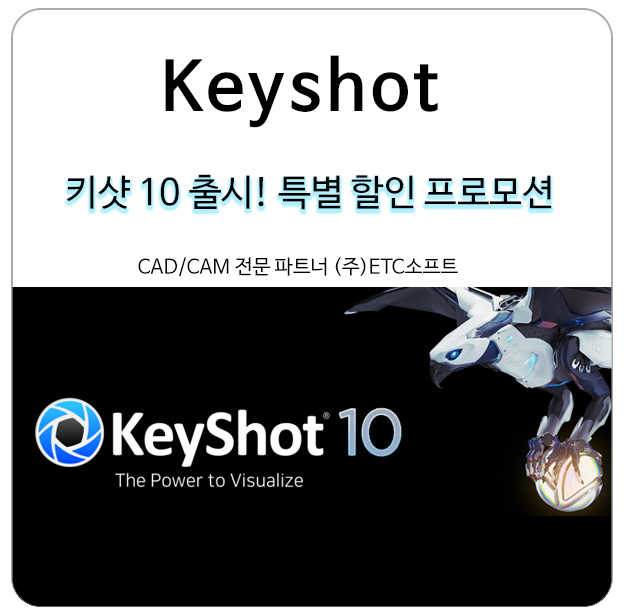 키샷 Keyshot 10 출시! 특별 할인 프로모션