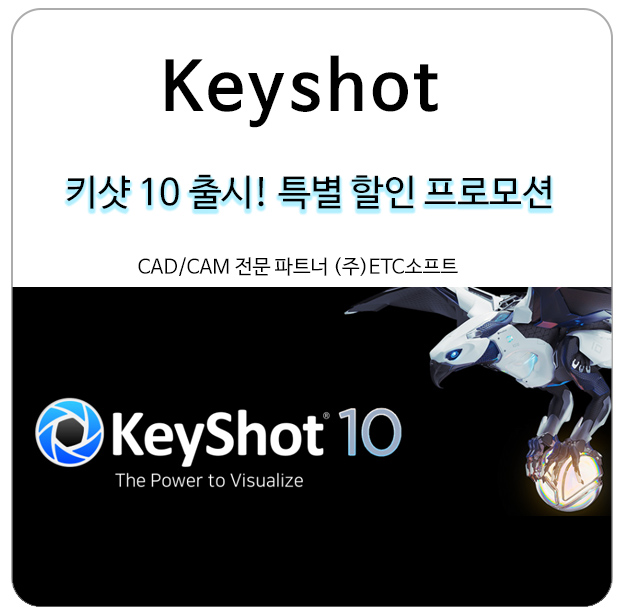  키샷 Keyshot 10 출시! 특별 할인 프로모션