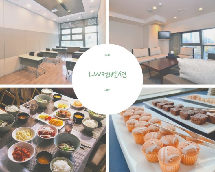 서울 워크샵 , 서울역 회의실 추천 : 다 갖춘 LW컨벤션 으로 초이스! 서울 워크샵 , 서울역 회의실 추천 : 다 갖춘 LW컨벤션 으로 초이스!