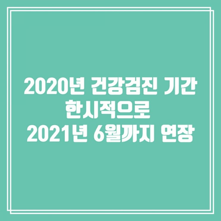  2020년 국가 건강 검진 대상자 내년 6월까지 연장 가능해요