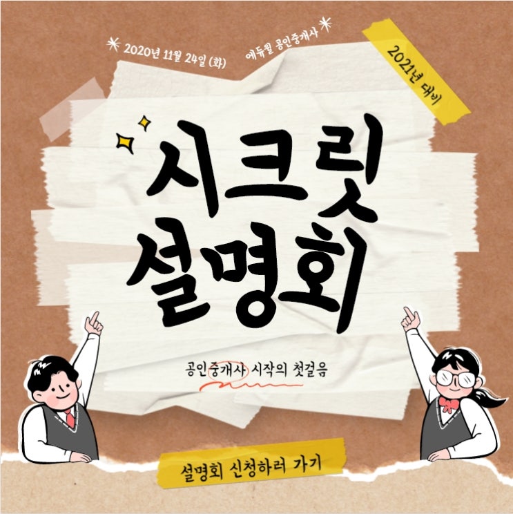  [달안1동공인중개사학원] 11/24 시크릿 설명회 듣고 공인중개사 합격하자!