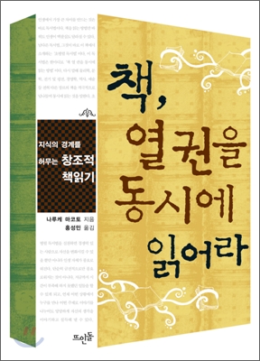  초병렬 독서법, 책 여러권 한번에 읽기