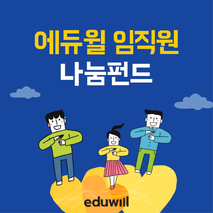 [동작공무원학원] 월급모아 기부하는 회사가 있다? 에듀윌 임직원 나눔펀드