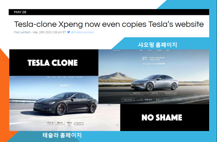  대륙의 전기차 카피캣 샤오펑 | 베낄게 없어서 테슬라 홈페이지까지 ? 이건 빼박이다.