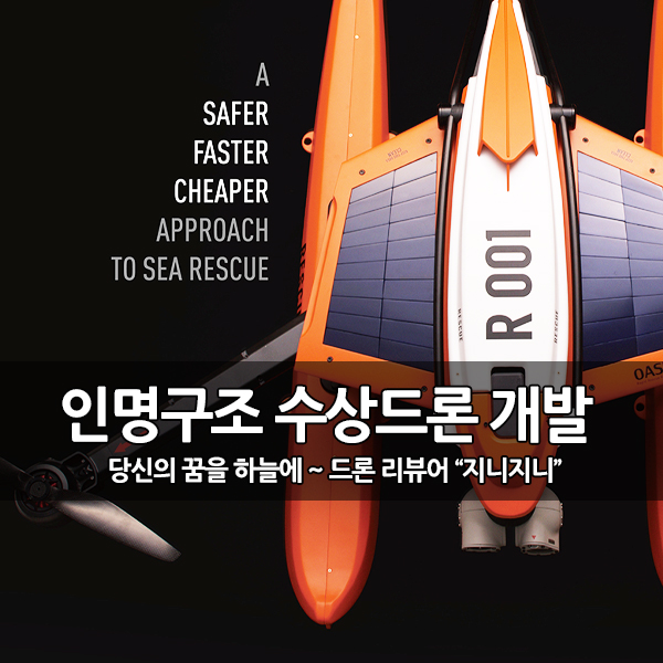 물에 빠진 사람을 구하는 인명구조 수상 드론 물에 빠진 사람을 구하는 인명구조 수상 드론