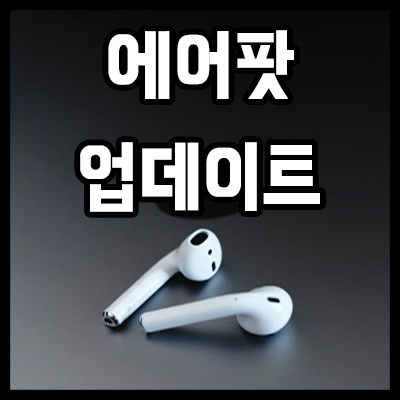  에어팟 펌웨어 업데이트와 프로, 2세대 최신 기능