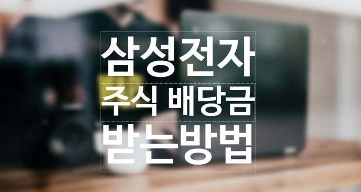 삼성전자 배당금 지급일 기준일 조회 확인 받는 방법 (7만전자 갈 것 같다) 삼성전자 배당금 지급일 기준일 조회 확인 받는 방법 (7만전자 갈 것 같다)