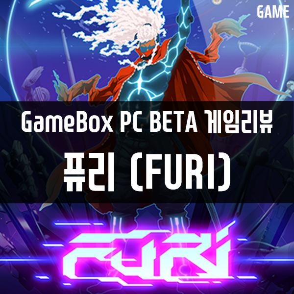 GameBox PC버전 콘솔게임추천 13편 퓨리(FURI)