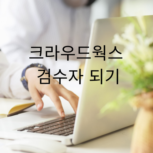 크라우드웍스 검수자 지원준비하기 (자격조건, 절차) 크라우드웍스 검수자 지원준비하기 (자격조건, 절차)