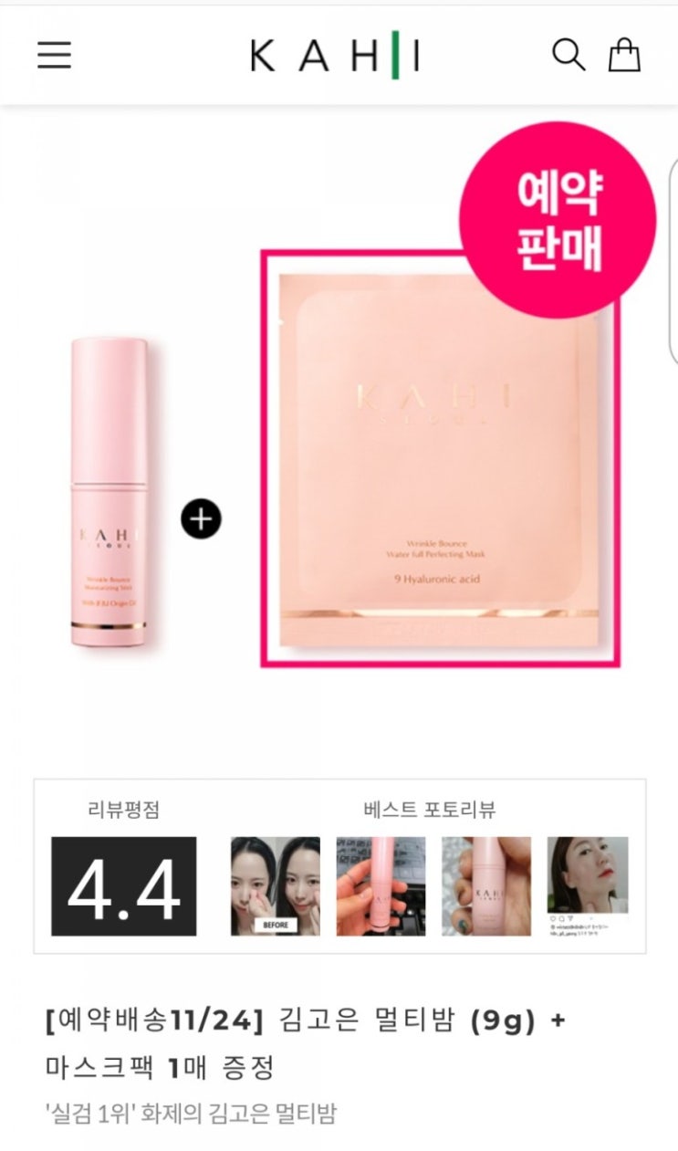 가히 김고은 멀티밤 목주름 케어 보습제