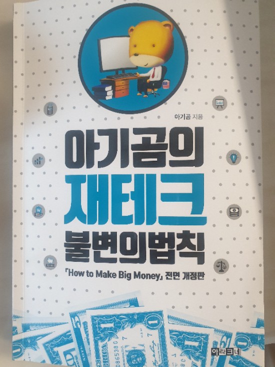  (후기) 아기곰의 재테크 불변의 법칙