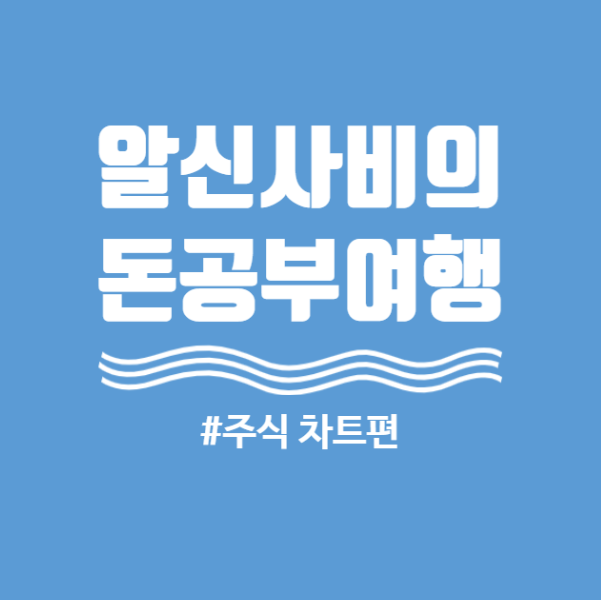  [개미대학]오늘 공부하고 깨닫은 주식차트 보는 법