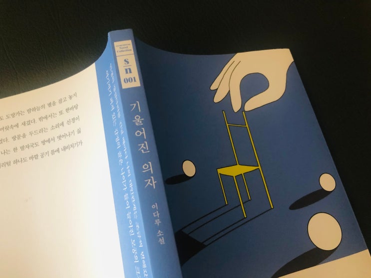 [한국소설] SN컬렉션 일상의 관계 이야기 기울어진 의자