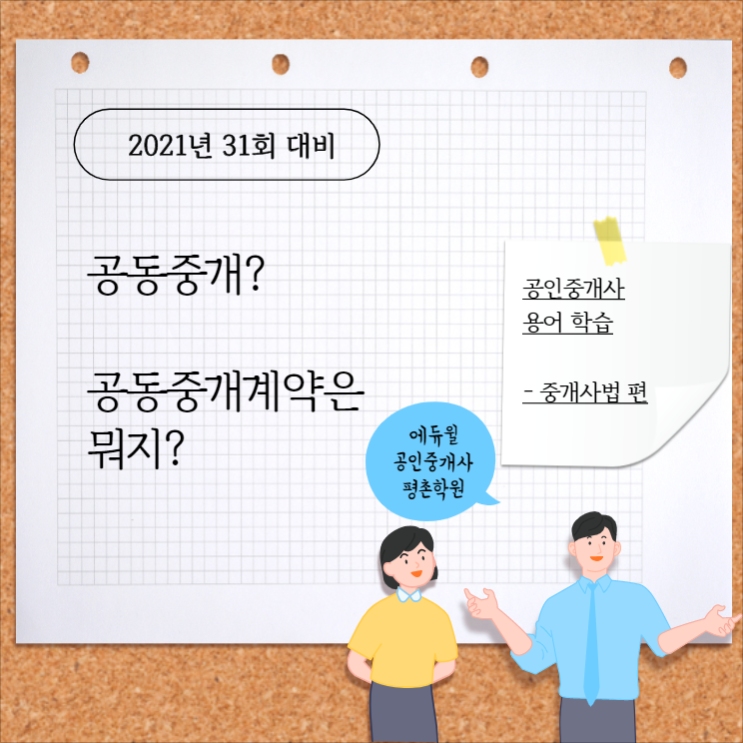  [공인중개사 공부 / 기초용어 - 중개사법편] => 초평동공인중개사학원