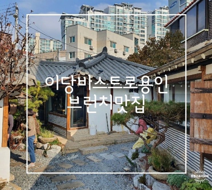  분위기 좋은 프라이빗한 이당비스트로 용인 브런치맛집