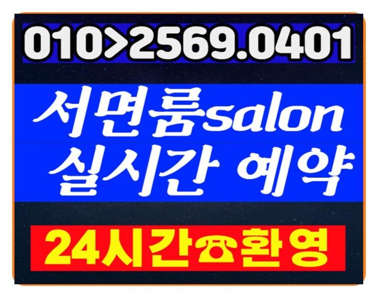 서면룸싸롱 서면룸사롱 풀 salon 지금은 R