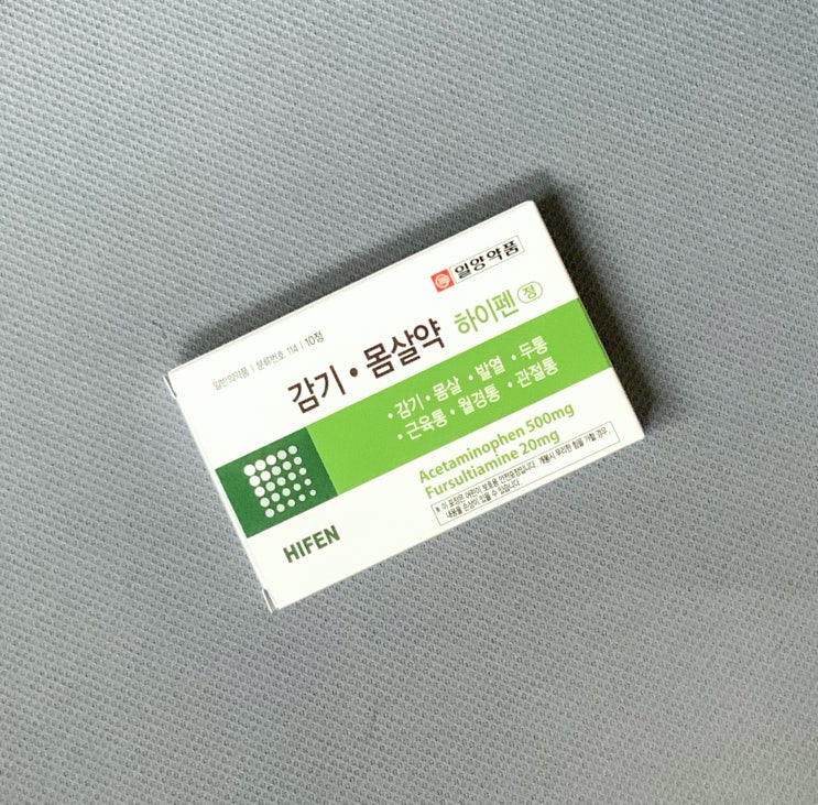  열이 나고 몸살 기운이 있을 때 먹는 몸살감기약 / 하이펜