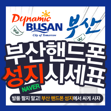  부산 핸드폰 성지 에서 휴대폰을 싸게 파는 이유