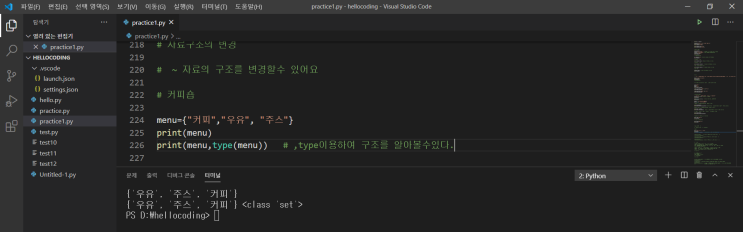 독학 파이선(python) 코딩 종료 58일 전 같이 배워봐요.- 자료의 구조 변경