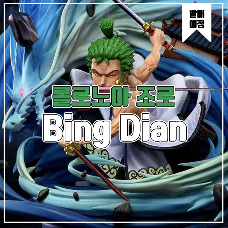  [소식] Bing Dian&DJ 원피스 롤로노아 조로 레진피규어