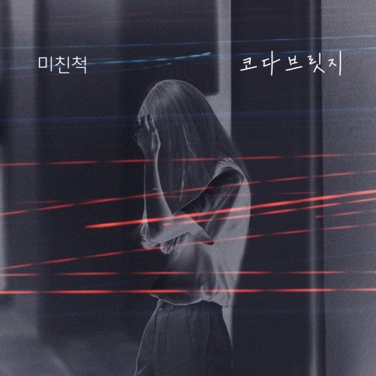 코다 브릿지 - 미친척 [듣기, 노래가사,AV]