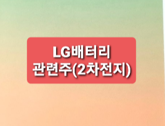 LG화학 배터리관련주총정리 LG화학 배터리관련주총정리