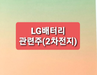 LG화학 배터리관련주총정리