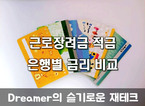  근로장려금 적금 금리비교(2020년 11월말 기준)