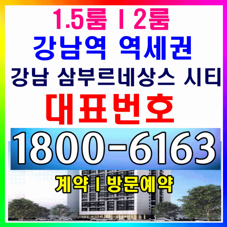 강남대로 황금입지 1.5룸, 트리플 역세권 강남 삼부르네상스 시티 분양가, 분양홍보관~ 강남대로 황금입지 1.5룸, 트리플 역세권 강남 삼부르네상스 시티 분양가, 분양홍보관~