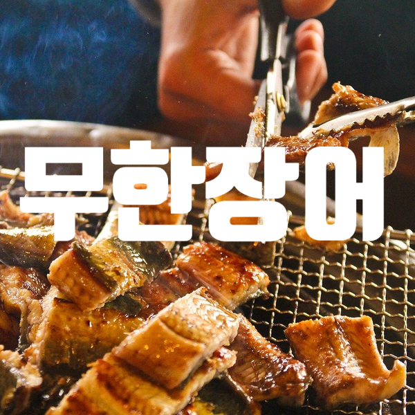 김포양촌,구래동맛집:무한장어양곡점에서 사르르 녹는 장어 먹었어요.