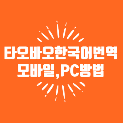 타오바오 번역해서 편하게 쇼핑하기
