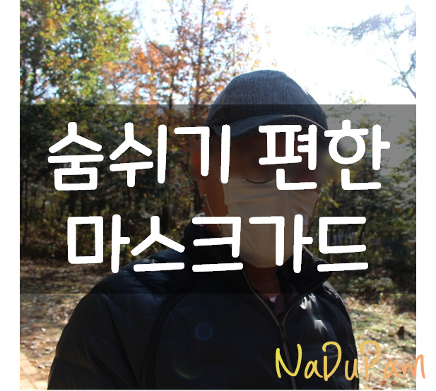  마스크노키스 숨편한 마스크가드 고정핀 짱짱해요