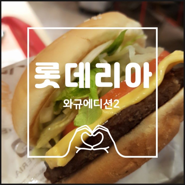  롯데리아 와규 에디션2 - 제주공항에서 먹고 왔습니다.