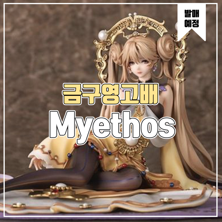  [소식] Myethos 국가보장 금구영고배 피규어