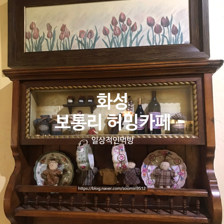  화성 보통리 주차공간이 넓고 조용한 허밍카페