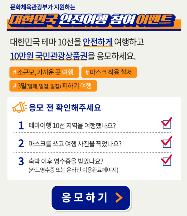  돌아온 대한민국 안전여행 이벤트 - 당첨 확률 높아요!