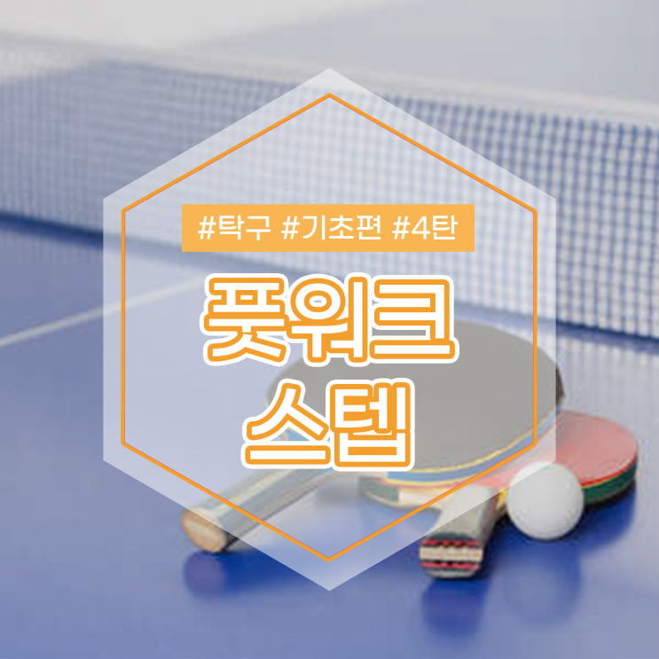 효미쌤이 알려주는 탁구 기본자세 기초편 4탄 풋워크 스텝