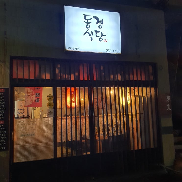  울산 동구의 숨은 감성 일식집_동경식당#전하동초밥맛집