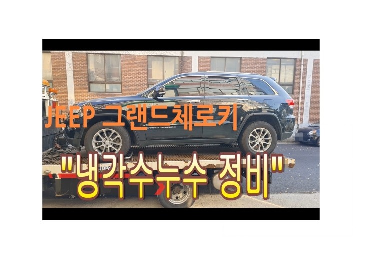  JEEP그랜드체로키 냉각수가 새는 고장 정비하고있습니다 ,부천벤츠BMW수입차정비소모품교환전문점 부영수퍼카