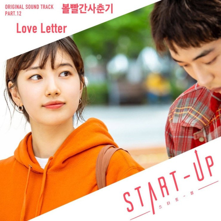 볼빨간사춘기 - Love Letter [듣기, 노래가사, MV]