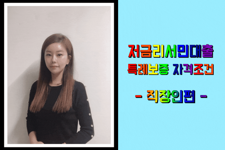  2금융권 저금리서민대출 알아두면 좋은 정보
